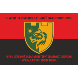 Флаг 515 ОБТрО (отдельный батальон ТрО) Сил ТрО ВСУ «Железные волки». Вариант-08 Флаг 515 ОБТрО (отдельный батальон ТрО) Сил ТрО ВСУ «Железные волки». Вариант-08
