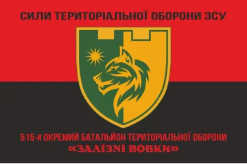 Прапор 515 ОБТрО (окремий батальйон ТрО) Сил ТрО ЗСУ «Залізні вовки». Варіант-08 Прапор 515 ОБТрО (окремий батальйон ТрО) Сил ТрО ЗСУ «Залізні вовки». Варіант-08