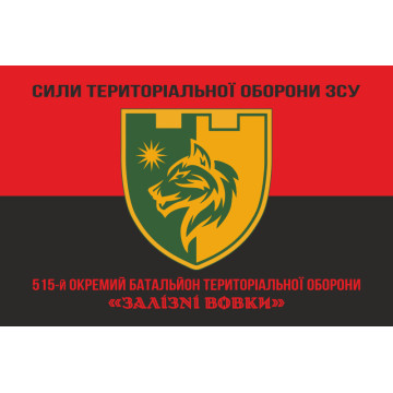 Флаг 515 ОБТрО (отдельный батальон ТрО) Сил ТрО ВСУ «Железные волки». Вариант-08 Флаг 515 ОБТрО (отдельный батальон ТрО) Сил ТрО ВСУ «Железные волки». Вариант-08