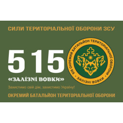 Флаг 515 ОБТрО (отдельный батальон ТрО) Сил ТрО ВСУ «Железные волки». Вариант-11 Флаг 515 ОБТрО (отдельный батальон ТрО) Сил ТрО ВСУ «Железные волки». Вариант-11