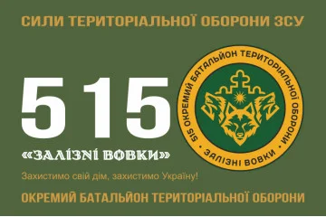 Прапор 515 ОБТрО (окремий батальйон ТрО) Сил ТрО ЗСУ «Залізні вовки». Варіант-11 Прапор 515 ОБТрО (окремий батальйон ТрО) Сил ТрО ЗСУ «Залізні вовки». Варіант-11