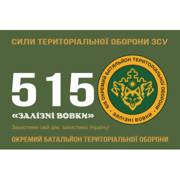 Флаг 515 ОБТрО (отдельный батальон ТрО) Сил ТрО ВСУ «Железные волки». Вариант-11 Флаг 515 ОБТрО (отдельный батальон ТрО) Сил ТрО ВСУ «Железные волки». Вариант-11