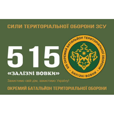 Флаг 515 ОБТрО (отдельный батальон ТрО) Сил ТрО ВСУ «Железные волки». Вариант-11 Флаг 515 ОБТрО (отдельный батальон ТрО) Сил ТрО ВСУ «Железные волки». Вариант-11