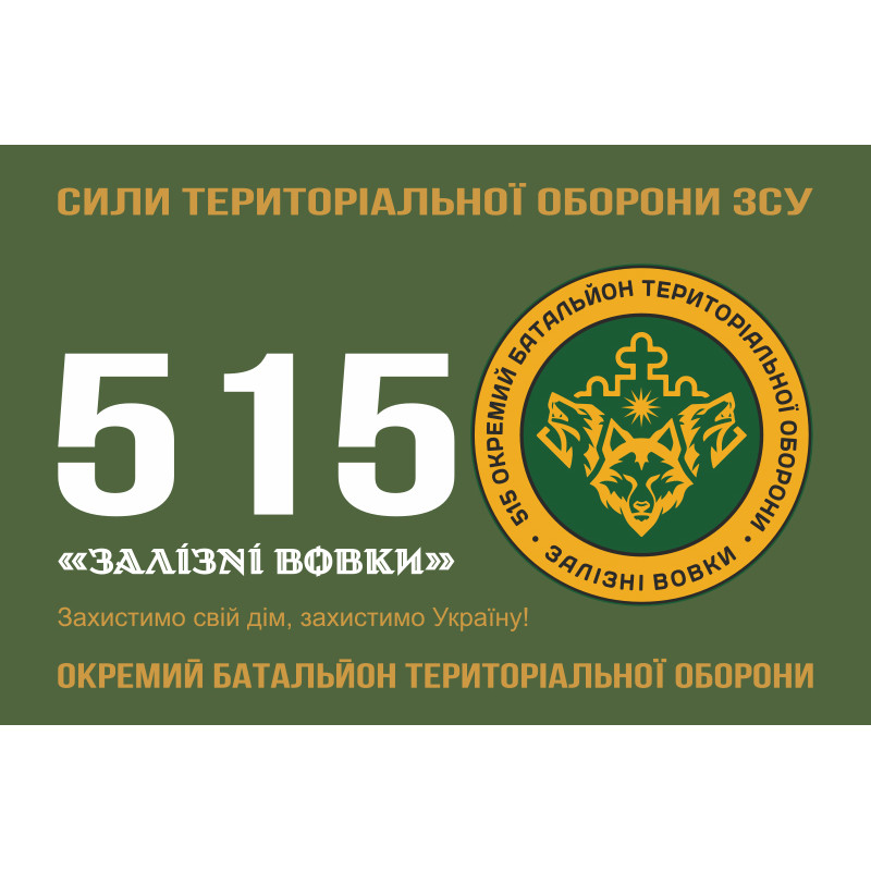 Флаг 515 ОБТрО (отдельный батальон ТрО) Сил ТрО ВСУ «Железные волки». Вариант-11 Флаг 515 ОБТрО (отдельный батальон ТрО) Сил ТрО ВСУ «Железные волки». Вариант-11