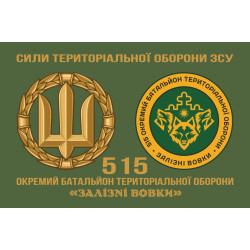 Флаг 515 ОБТрО (отдельный батальон ТрО) Сил ТрО ВСУ «Железные волки». Вариант-12 Флаг 515 ОБТрО (отдельный батальон ТрО) Сил ТрО ВСУ «Железные волки». Вариант-12