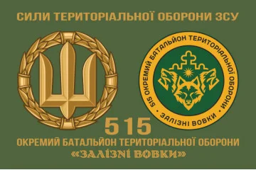 Прапор 515 ОБТрО (окремий батальйон ТрО) Сил ТрО ЗСУ «Залізні вовки». Варіант-12 Прапор 515 ОБТрО (окремий батальйон ТрО) Сил ТрО ЗСУ «Залізні вовки». Варіант-12
