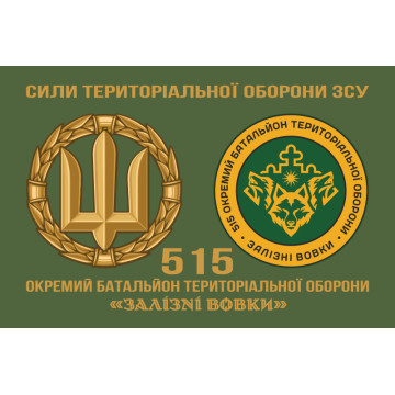 Флаг 515 ОБТрО (отдельный батальон ТрО) Сил ТрО ВСУ «Железные волки». Вариант-12 Флаг 515 ОБТрО (отдельный батальон ТрО) Сил ТрО ВСУ «Железные волки». Вариант-12