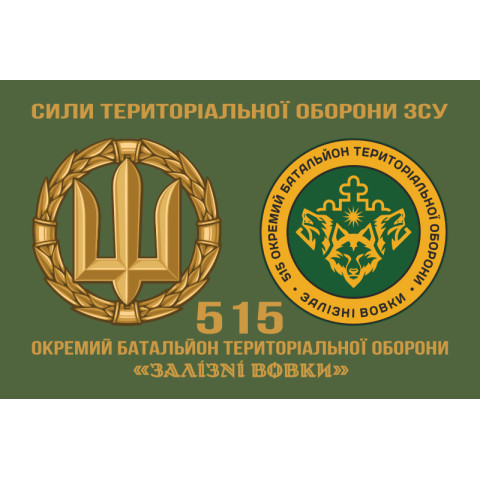 Флаг 515 ОБТрО (отдельный батальон ТрО) Сил ТрО ВСУ «Железные волки». Вариант-12 Флаг 515 ОБТрО (отдельный батальон ТрО) Сил ТрО ВСУ «Железные волки». Вариант-12