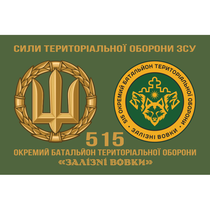 Флаг 515 ОБТрО (отдельный батальон ТрО) Сил ТрО ВСУ «Железные волки». Вариант-12 Флаг 515 ОБТрО (отдельный батальон ТрО) Сил ТрО ВСУ «Железные волки». Вариант-12