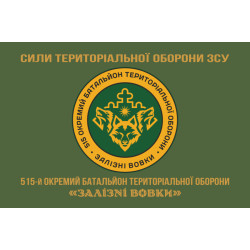 Флаг 515 ОБТрО (отдельный батальон ТрО) Сил ТрО ВСУ «Железные волки». Вариант-14 Флаг 515 ОБТрО (отдельный батальон ТрО) Сил ТрО ВСУ «Железные волки». Вариант-14