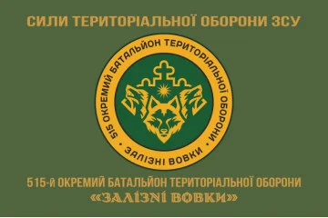 Флаг 515 ОБТрО (отдельный батальон ТрО) Сил ТрО ВСУ «Железные волки». Вариант-14 Флаг 515 ОБТрО (отдельный батальон ТрО) Сил ТрО ВСУ «Железные волки». Вариант-14