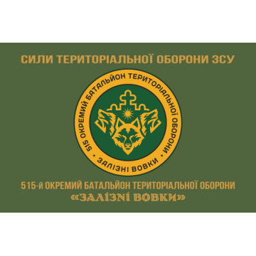 Флаг 515 ОБТрО (отдельный батальон ТрО) Сил ТрО ВСУ «Железные волки». Вариант-14