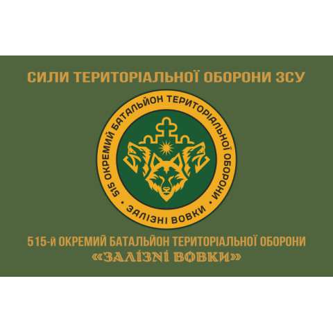 Флаг 515 ОБТрО (отдельный батальон ТрО) Сил ТрО ВСУ «Железные волки». Вариант-14 Флаг 515 ОБТрО (отдельный батальон ТрО) Сил ТрО ВСУ «Железные волки». Вариант-14