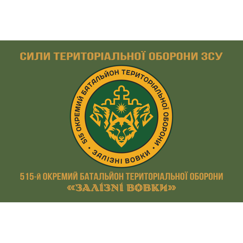 Прапор 515 ОБТрО (окремий батальйон ТрО) Сил ТрО ЗСУ «Залізні вовки». Варіант-14 Прапор 515 ОБТрО (окремий батальйон ТрО) Сил ТрО ЗСУ «Залізні вовки». Варіант-14