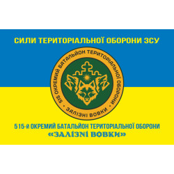 Флаг 515 ОБТрО (отдельный батальон ТрО) Сил ТрО ВСУ «Железные волки». Вариант-16 Флаг 515 ОБТрО (отдельный батальон ТрО) Сил ТрО ВСУ «Железные волки». Вариант-16