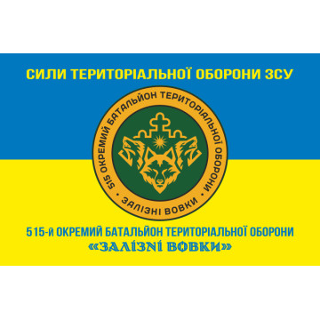 Флаг 515 ОБТрО (отдельный батальон ТрО) Сил ТрО ВСУ «Железные волки». Вариант-16