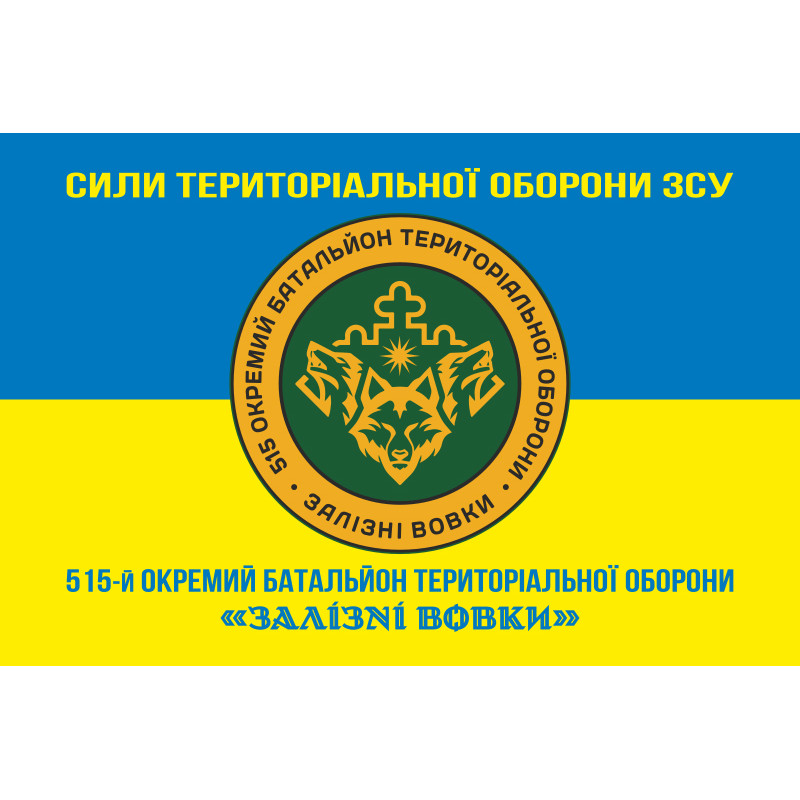 Прапор 515 ОБТрО (окремий батальйон ТрО) Сил ТрО ЗСУ «Залізні вовки». Варіант-16 Прапор 515 ОБТрО (окремий батальйон ТрО) Сил ТрО ЗСУ «Залізні вовки». Варіант-16