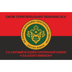 Флаг 515 ОБТрО (отдельный батальон ТрО) Сил ТрО ВСУ «Железные волки». Вариант-18 Флаг 515 ОБТрО (отдельный батальон ТрО) Сил ТрО ВСУ «Железные волки». Вариант-18