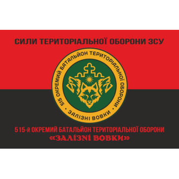 Флаг 515 ОБТрО (отдельный батальон ТрО) Сил ТрО ВСУ «Железные волки». Вариант-18