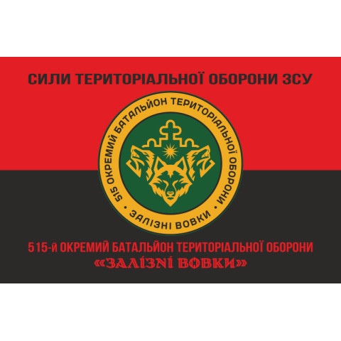 Флаг 515 ОБТрО (отдельный батальон ТрО) Сил ТрО ВСУ «Железные волки». Вариант-18 Флаг 515 ОБТрО (отдельный батальон ТрО) Сил ТрО ВСУ «Железные волки». Вариант-18