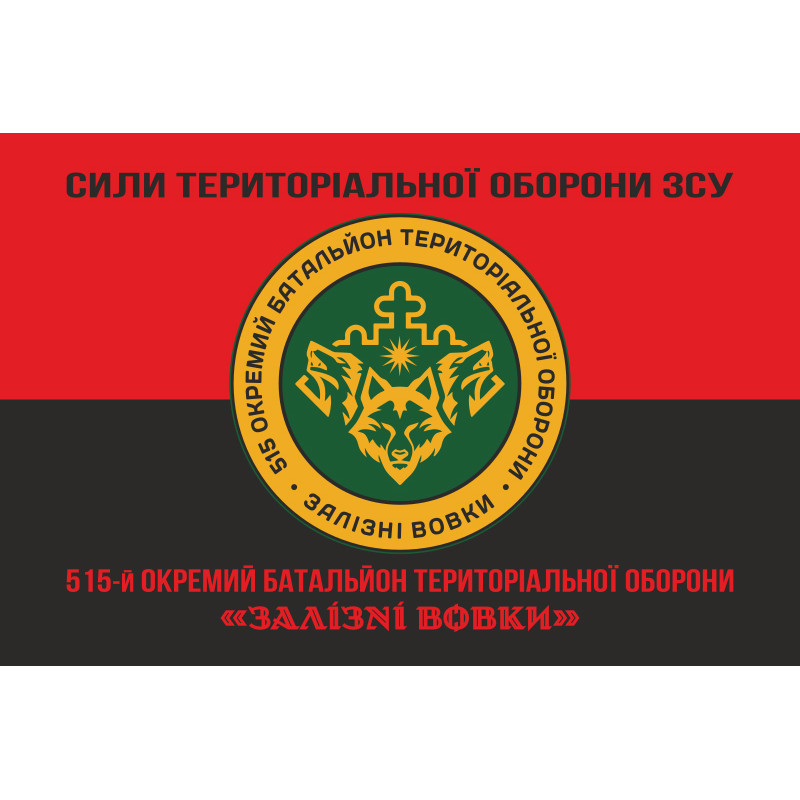 Флаг 515 ОБТрО (отдельный батальон ТрО) Сил ТрО ВСУ «Железные волки». Вариант-18 Флаг 515 ОБТрО (отдельный батальон ТрО) Сил ТрО ВСУ «Железные волки». Вариант-18