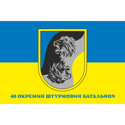 Флаг 48 ОШБ (отдельный штурмовой батальон) ВСУ. Вариант-07 Флаг 48 ОШБ (отдельный штурмовой батальон) ВСУ. Вариант-07