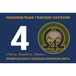 Прапор 4 ОЗСпП (Окремий загін спеціального призначення) «Омега» НГУ. Варіант-01 Прапор 4 ОЗСпП (Окремий загін спеціального призначення) «Омега» НГУ. Варіант-01