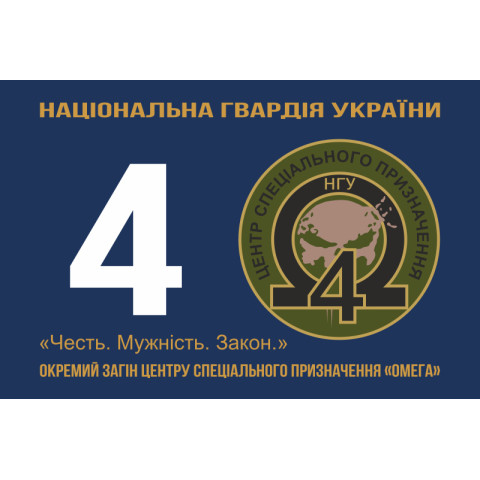Прапор 4 ОЗСпП (Окремий загін спеціального призначення) «Омега» НГУ. Варіант-01