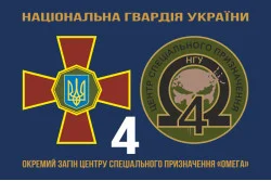 Прапор 4 ОЗСпП (Окремий загін спеціального призначення) «Омега» НГУ. Варіант-02