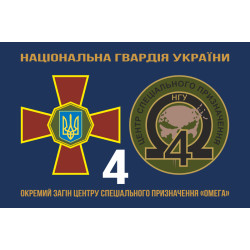 Прапор 4 ОЗСпП (Окремий загін спеціального призначення) «Омега» НГУ. Варіант-02 Прапор 4 ОЗСпП (Окремий загін спеціального призначення) «Омега» НГУ. Варіант-02