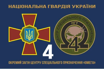 Флаг 4 ООСпН (Отдельный отряд специального назначения) «Омега» НГУ. Вариант-02 Флаг 4 ООСпН (Отдельный отряд специального назначения) «Омега» НГУ. Вариант-02