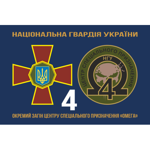 Прапор 4 ОЗСпП (Окремий загін спеціального призначення) «Омега» НГУ. Варіант-02