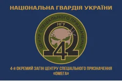 Прапор 4 ОЗСпП (Окремий загін спеціального призначення) «Омега» НГУ. Варіант-04