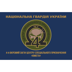 Прапор 4 ОЗСпП (Окремий загін спеціального призначення) «Омега» НГУ. Варіант-04 Прапор 4 ОЗСпП (Окремий загін спеціального призначення) «Омега» НГУ. Варіант-04