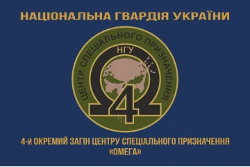 Флаг 4 ООСпН (Отдельный отряд специального назначения) «Омега» НГУ. Вариант-04 Флаг 4 ООСпН (Отдельный отряд специального назначения) «Омега» НГУ. Вариант-04