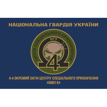 Прапор 4 ОЗСпП (Окремий загін спеціального призначення) «Омега» НГУ. Варіант-04 Прапор 4 ОЗСпП (Окремий загін спеціального призначення) «Омега» НГУ. Варіант-04