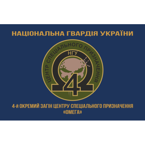 Прапор 4 ОЗСпП (Окремий загін спеціального призначення) «Омега» НГУ. Варіант-04