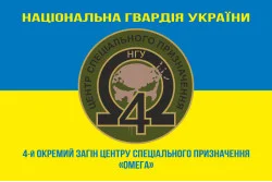 Прапор 4 ОЗСпП (Окремий загін спеціального призначення) «Омега» НГУ. Варіант-06