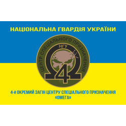 Прапор 4 ОЗСпП (Окремий загін спеціального призначення) «Омега» НГУ. Варіант-06 Прапор 4 ОЗСпП (Окремий загін спеціального призначення) «Омега» НГУ. Варіант-06