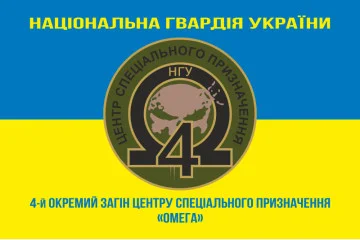 Флаг 4 ООСпН (Отдельный отряд специального назначения) «Омега» НГУ. Вариант-06 Флаг 4 ООСпН (Отдельный отряд специального назначения) «Омега» НГУ. Вариант-06