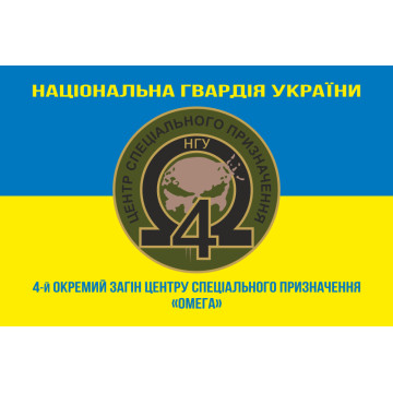 Прапор 4 ОЗСпП (Окремий загін спеціального призначення) «Омега» НГУ. Варіант-06 Прапор 4 ОЗСпП (Окремий загін спеціального призначення) «Омега» НГУ. Варіант-06