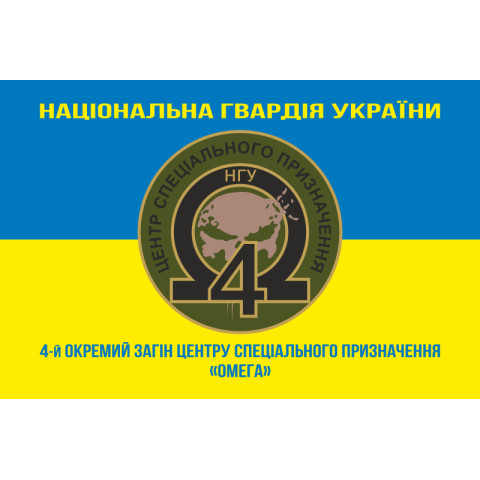 Прапор 4 ОЗСпП (Окремий загін спеціального призначення) «Омега» НГУ. Варіант-06