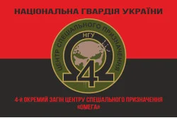 Прапор 4 ОЗСпП (Окремий загін спеціального призначення) «Омега» НГУ. Варіант-08