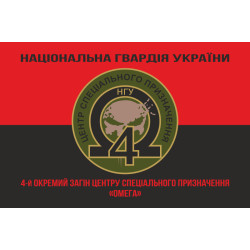 Прапор 4 ОЗСпП (Окремий загін спеціального призначення) «Омега» НГУ. Варіант-08 Прапор 4 ОЗСпП (Окремий загін спеціального призначення) «Омега» НГУ. Варіант-08