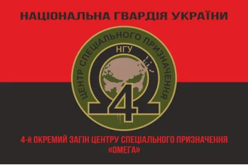 Флаг 4 ООСпН (Отдельный отряд специального назначения) «Омега» НГУ. Вариант-08 Флаг 4 ООСпН (Отдельный отряд специального назначения) «Омега» НГУ. Вариант-08