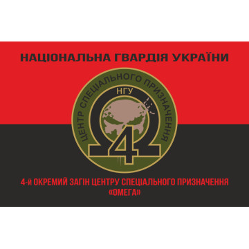 Прапор 4 ОЗСпП (Окремий загін спеціального призначення) «Омега» НГУ. Варіант-08 Прапор 4 ОЗСпП (Окремий загін спеціального призначення) «Омега» НГУ. Варіант-08