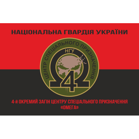 Прапор 4 ОЗСпП (Окремий загін спеціального призначення) «Омега» НГУ. Варіант-08