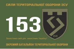 Флаг 153 ОБТрО (отдельный батальон Территориальной обороны) ВСУ. Вариант-11