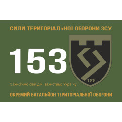 Прапор 153 ОБТрО (окремий батальйон Територіальної оборони) ЗСУ. Варіант-11 Прапор 153 ОБТрО (окремий батальйон Територіальної оборони) ЗСУ. Варіант-11