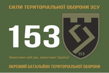 Флаг 153 ОБТрО (отдельный батальон Территориальной обороны) ВСУ. Вариант-11 Флаг 153 ОБТрО (отдельный батальон Территориальной обороны) ВСУ. Вариант-11